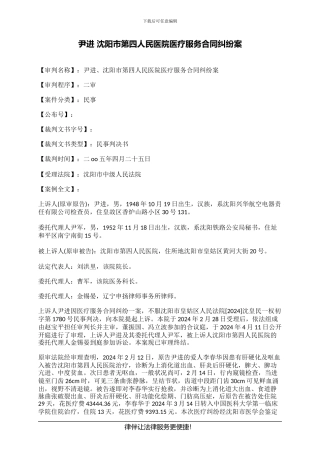 尹进-沈阳市第四人民医院医疗服务合同纠纷案