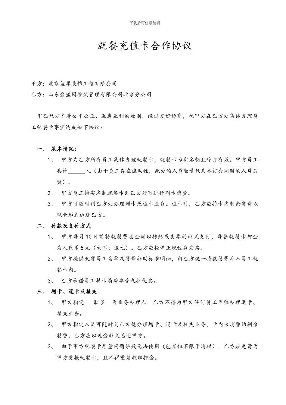 就餐充值卡合作协议_第1页