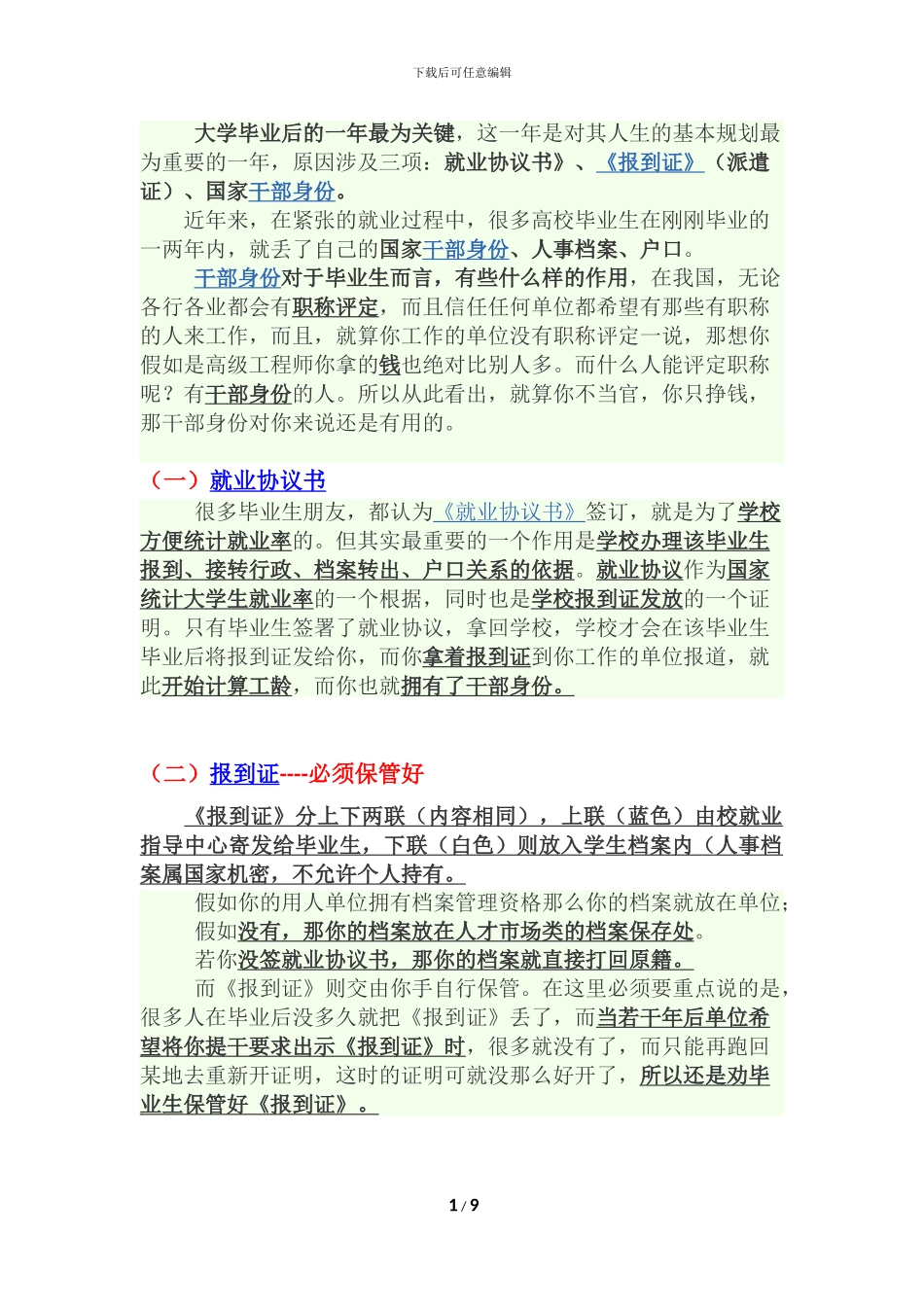 就业协议书-干部身份-户口-档案_第1页