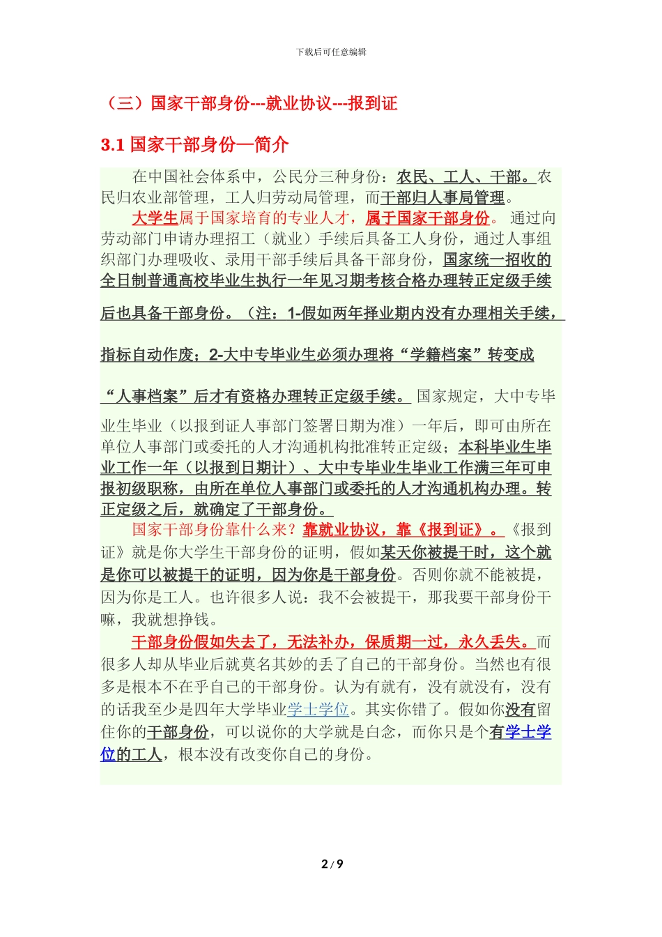 就业协议书-干部身份-户口-档案_第2页