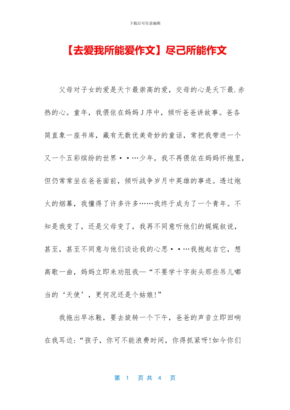 尽己所能作文(1)_第1页