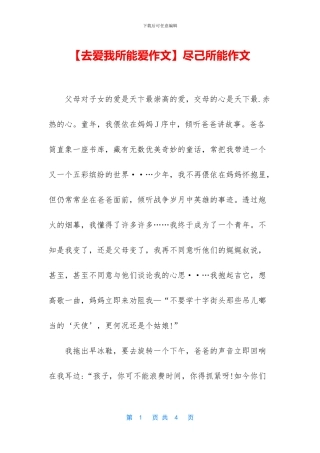 尽己所能作文(1)