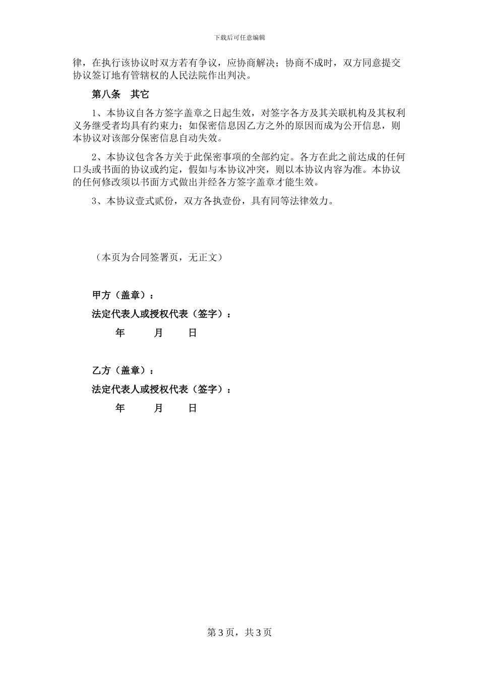 尽职调查保密协议(常用)_第3页