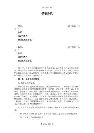 尽职调查保密协议(常用)