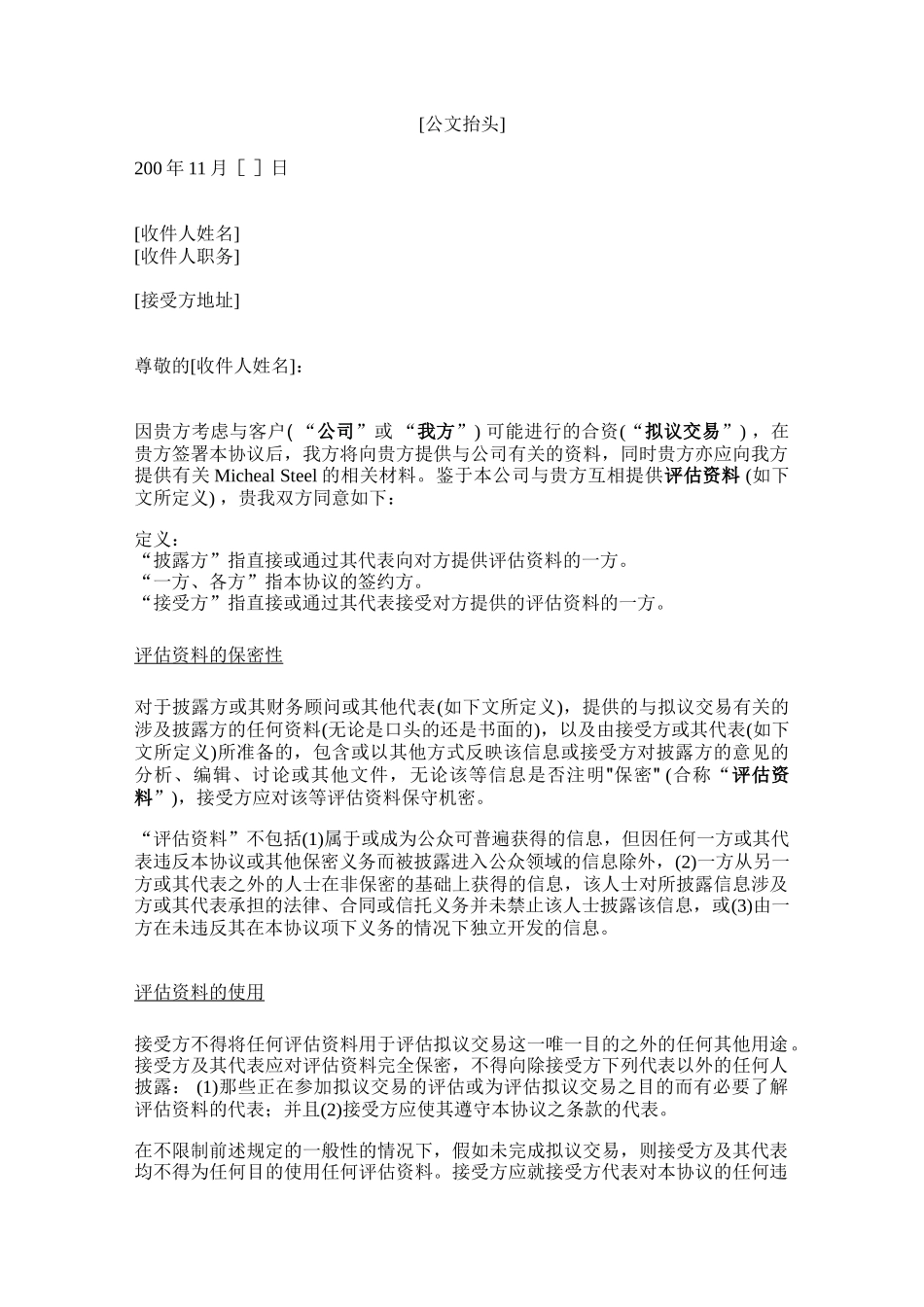 尽职调查保密协议_第1页