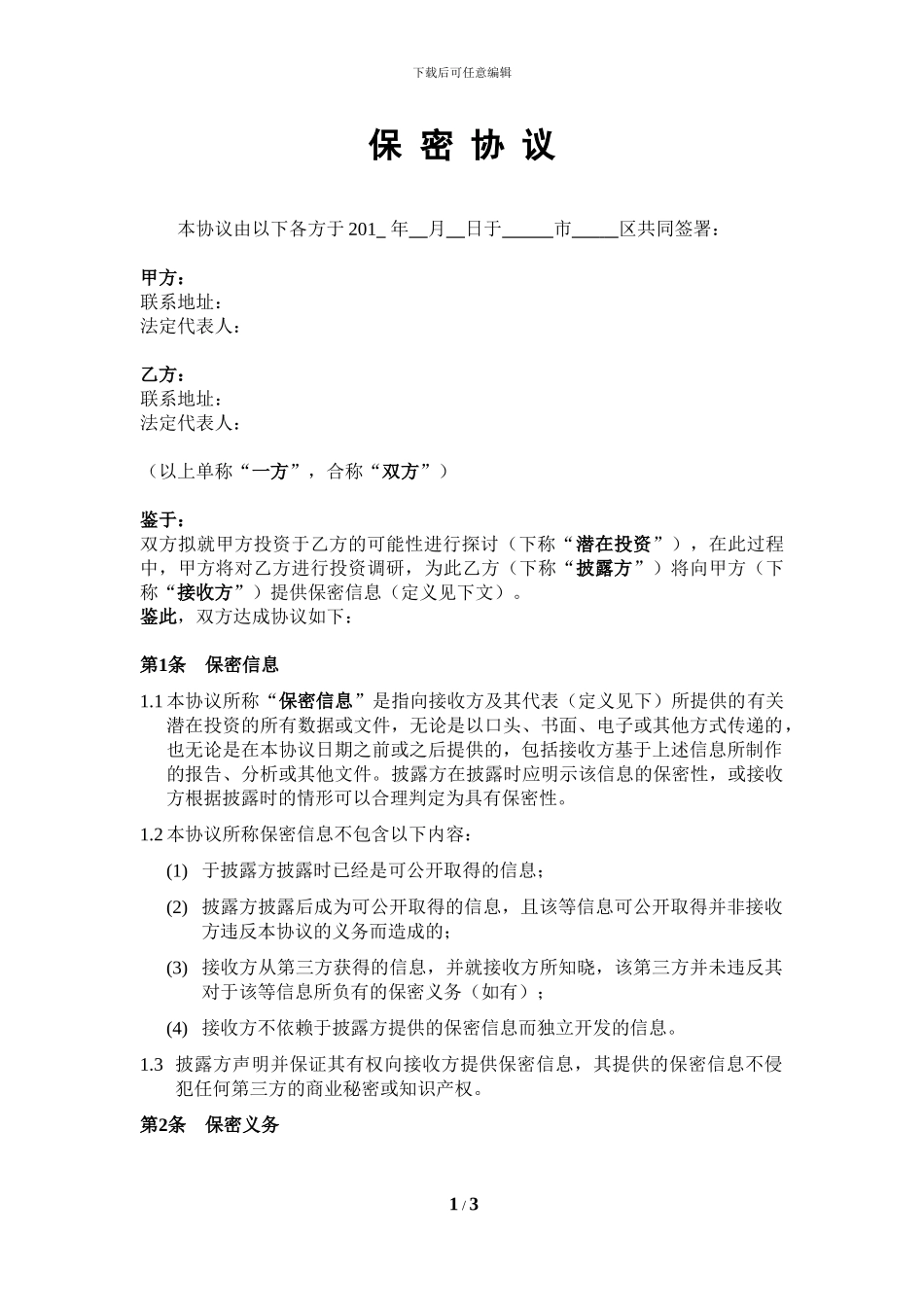 尽职调查保密协议(基金投资类)_第1页