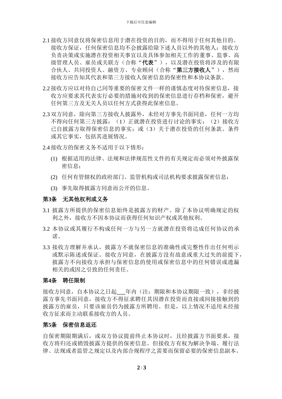 尽职调查保密协议(基金投资类)_第2页