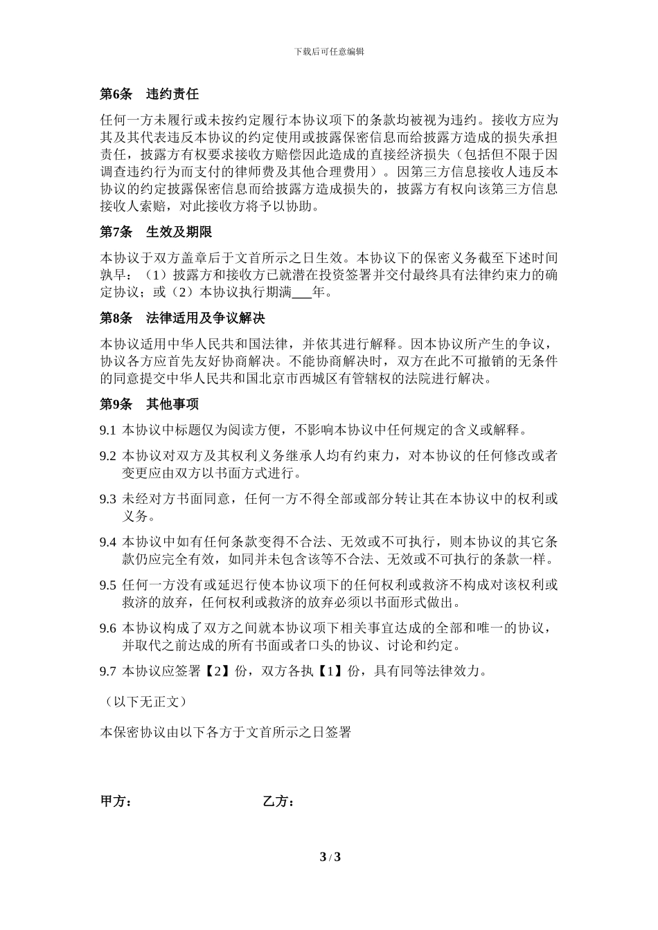 尽职调查保密协议(基金投资类)_第3页