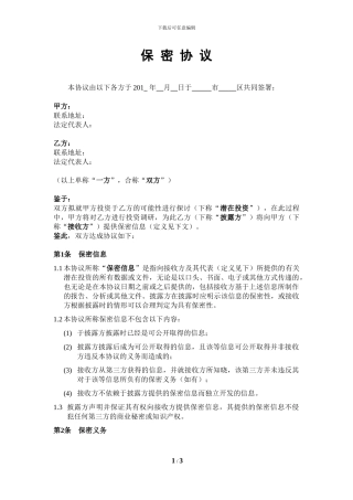 尽职调查保密协议(基金投资类)