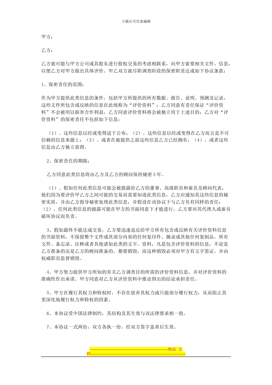 尽职调查保秘协议_第1页