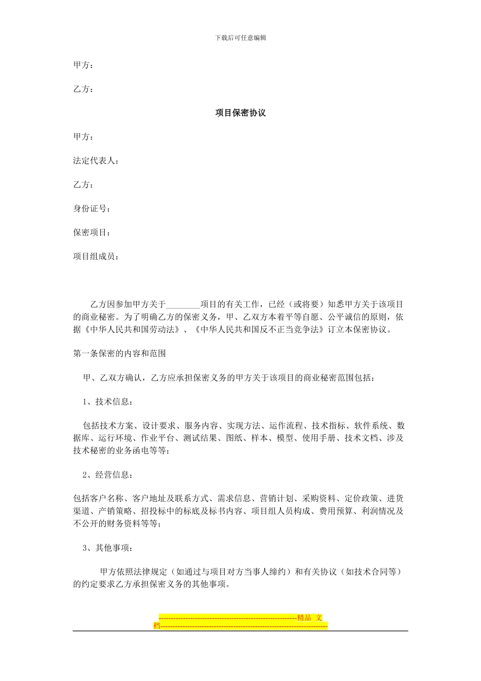 尽职调查保秘协议_第2页