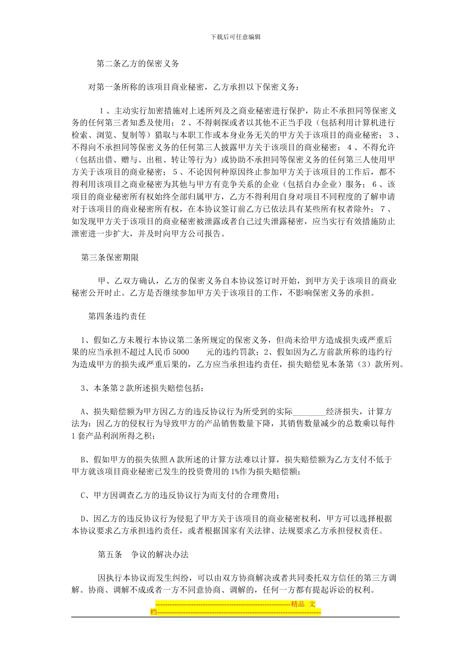 尽职调查保秘协议_第3页