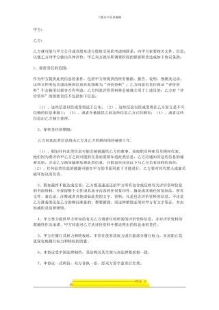 尽职调查保秘协议