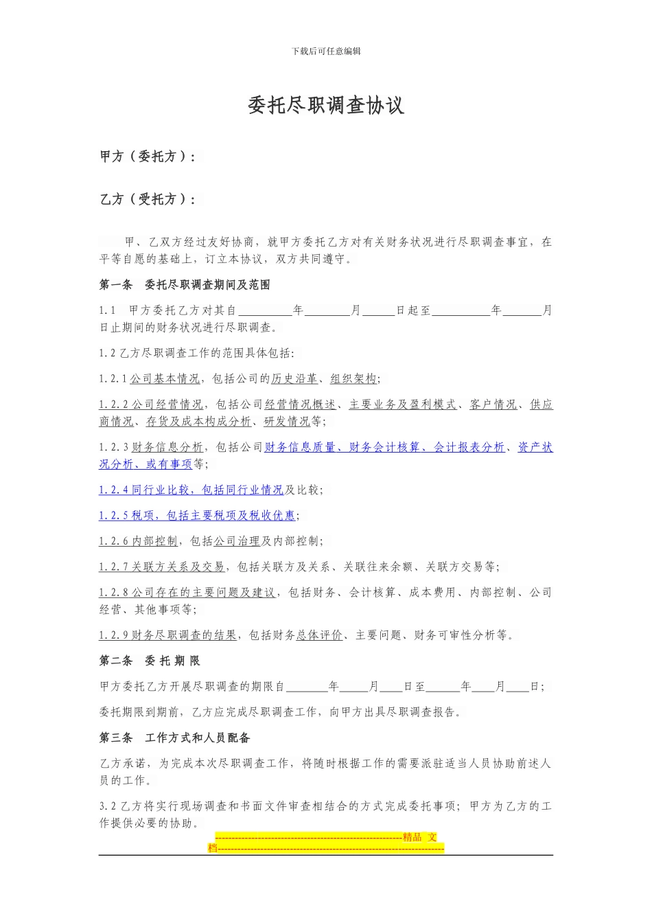 尽职调查协议模板_第1页