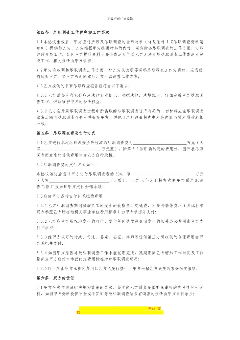 尽职调查协议模板_第2页