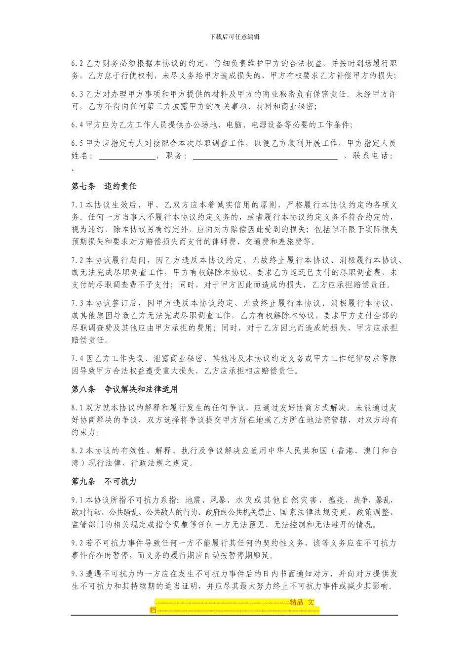 尽职调查协议模板_第3页