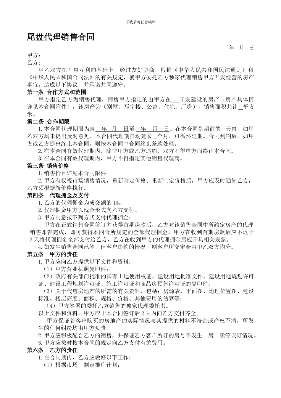 尾盘代理销售合同_第1页