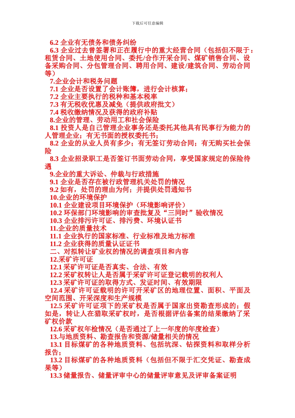 尽职调查清单与股权转让协议_第2页