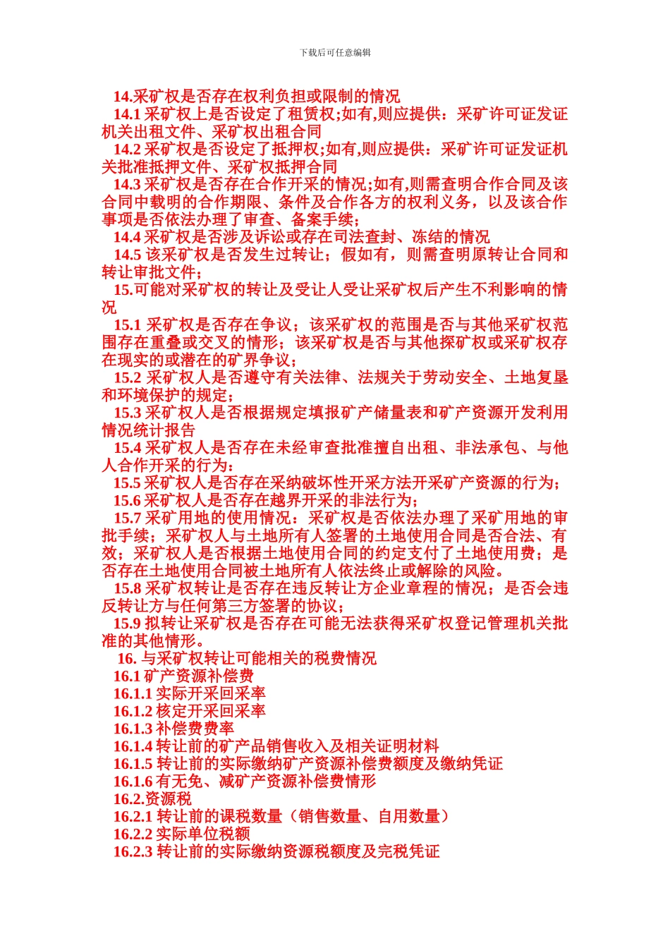 尽职调查清单与股权转让协议_第3页