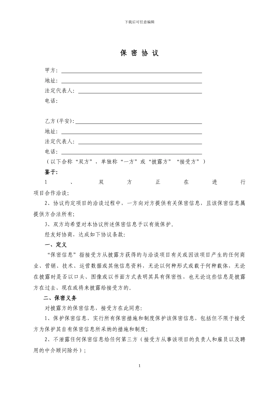 尽调保密协议_第1页