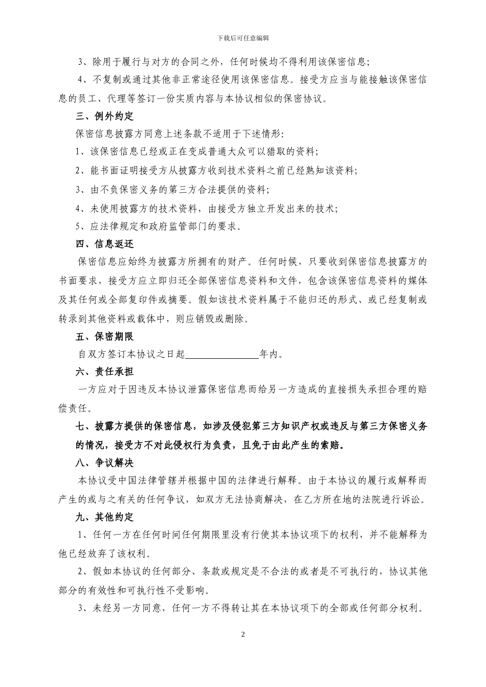尽调保密协议_第2页