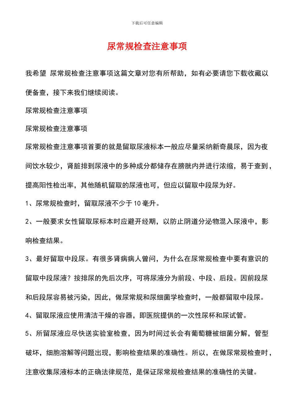 尿常规检查注意事项_第1页