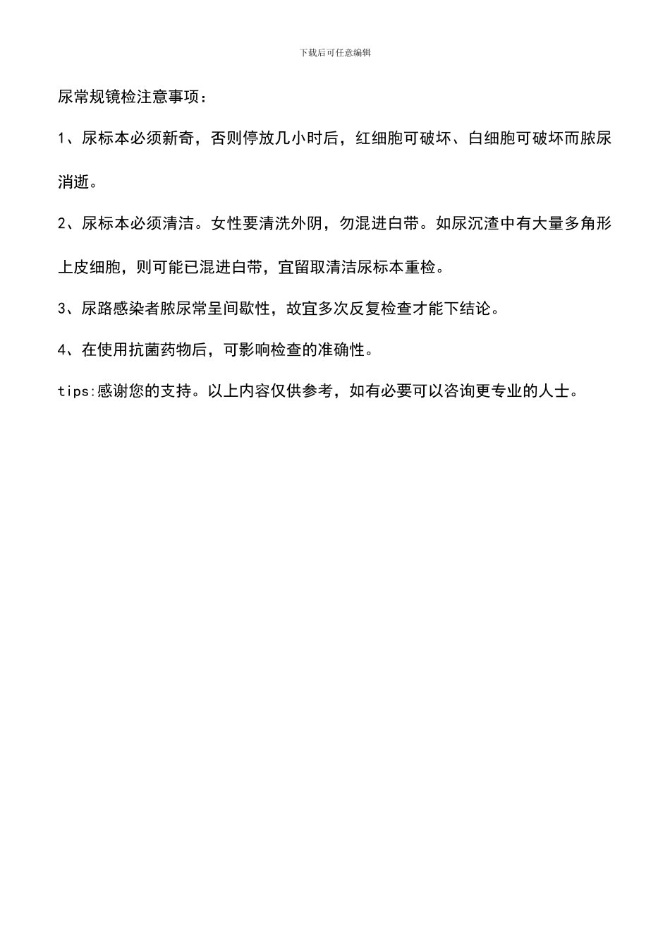 尿常规检查注意事项_第2页
