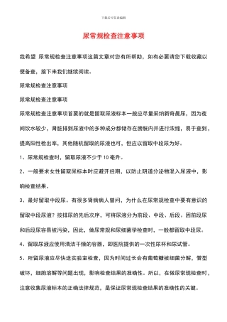 尿常规检查注意事项