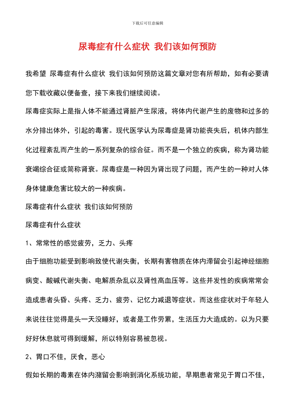 尿毒症有什么症状-我们该如何预防_第1页