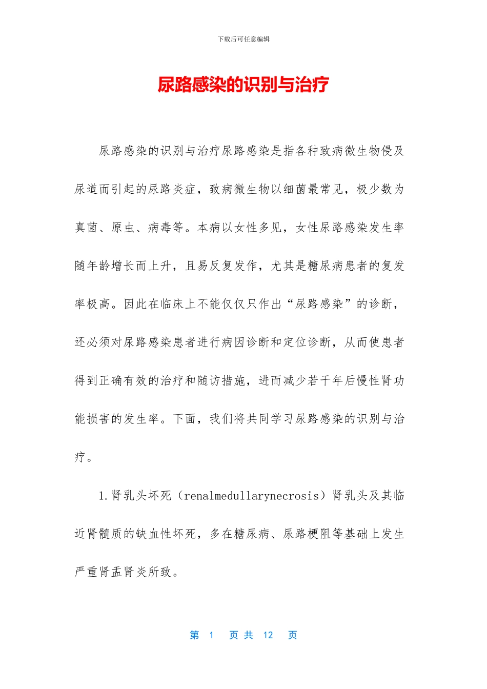 尿路感染的识别与治疗_第1页