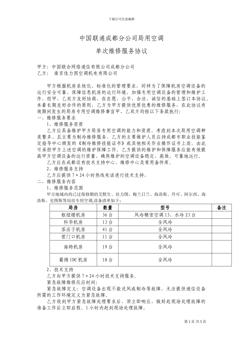 局用空调维修服务协议正式文件_第1页