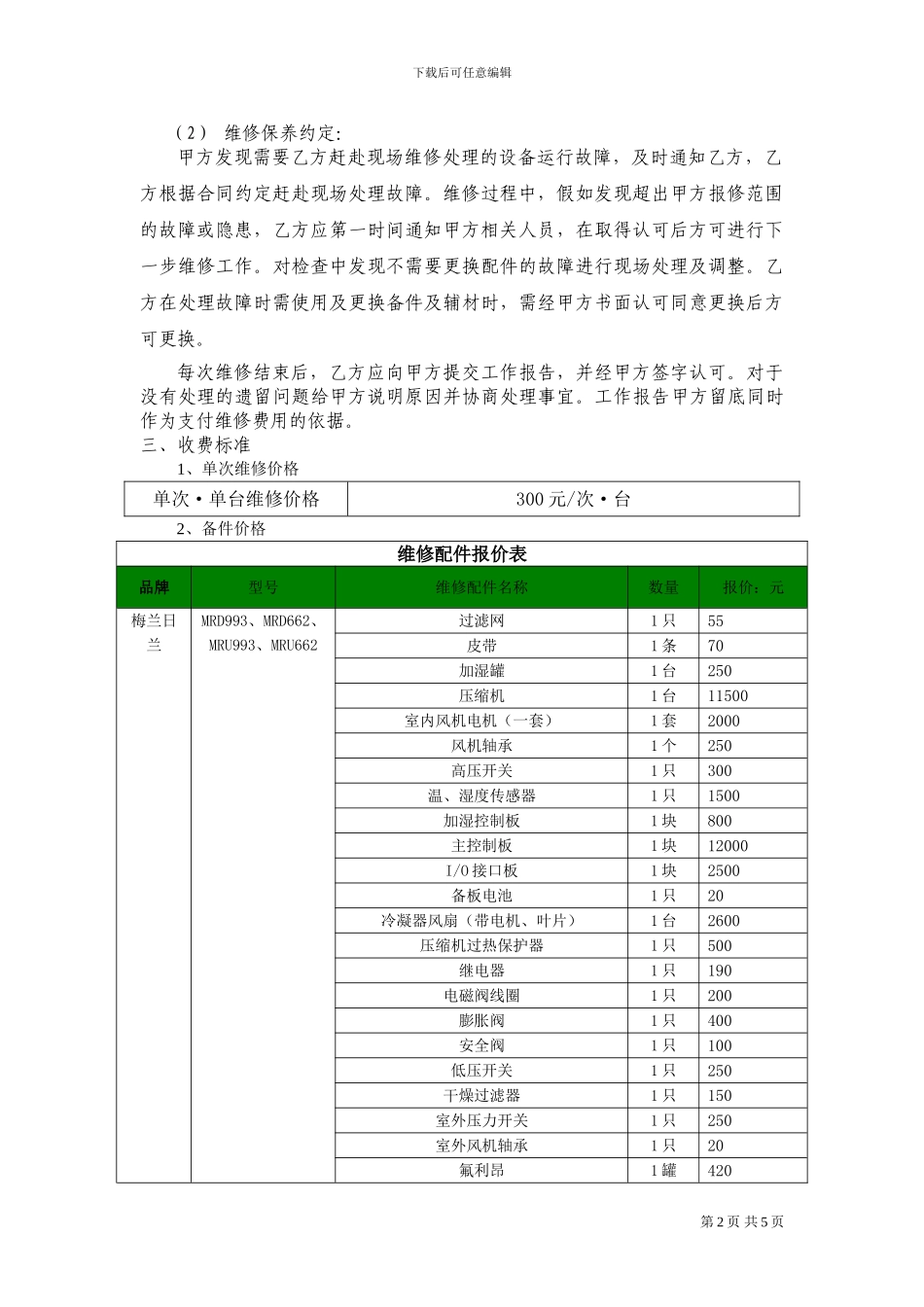 局用空调维修服务协议正式文件_第2页