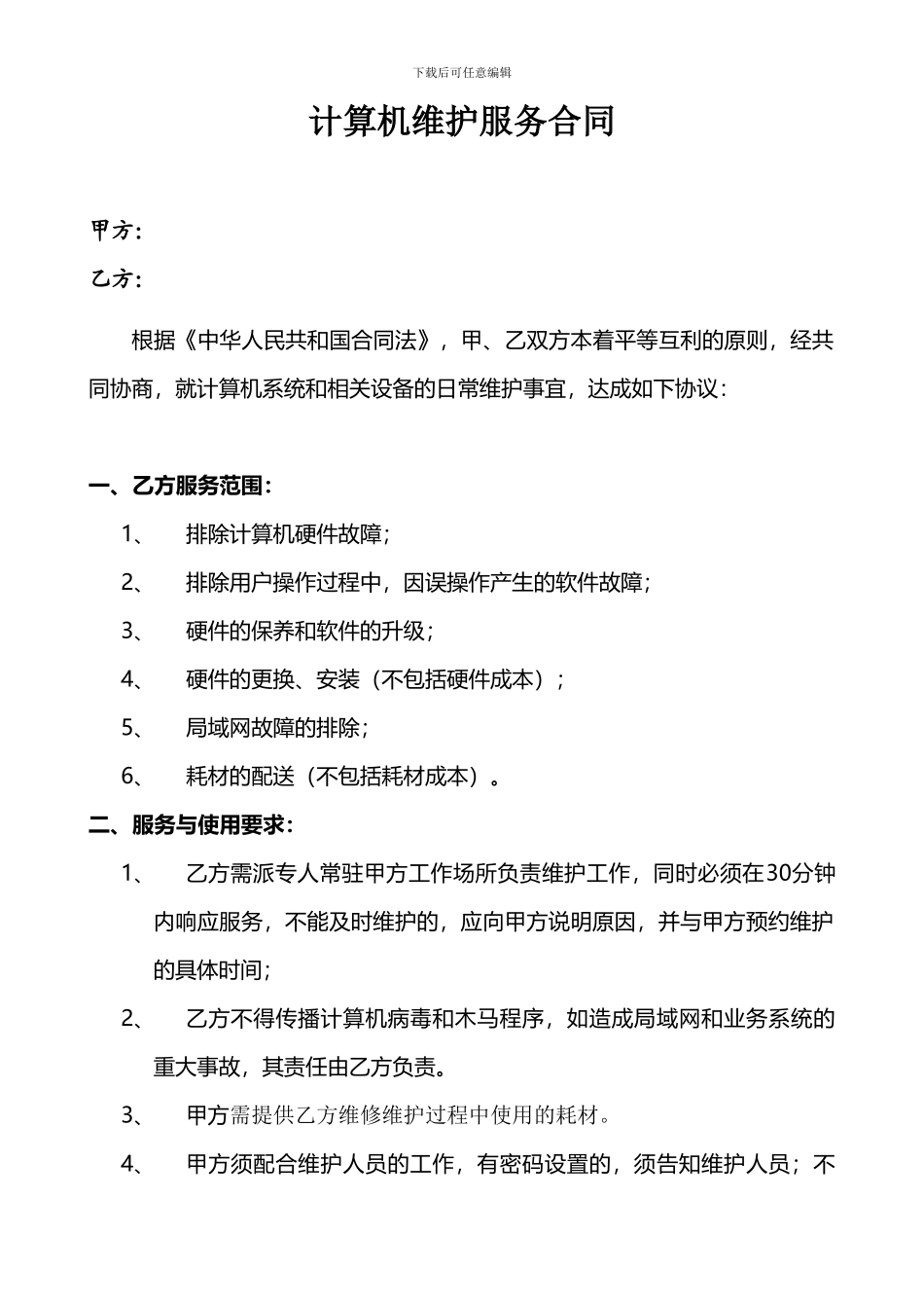 局域网计算机维护服务合同_第1页