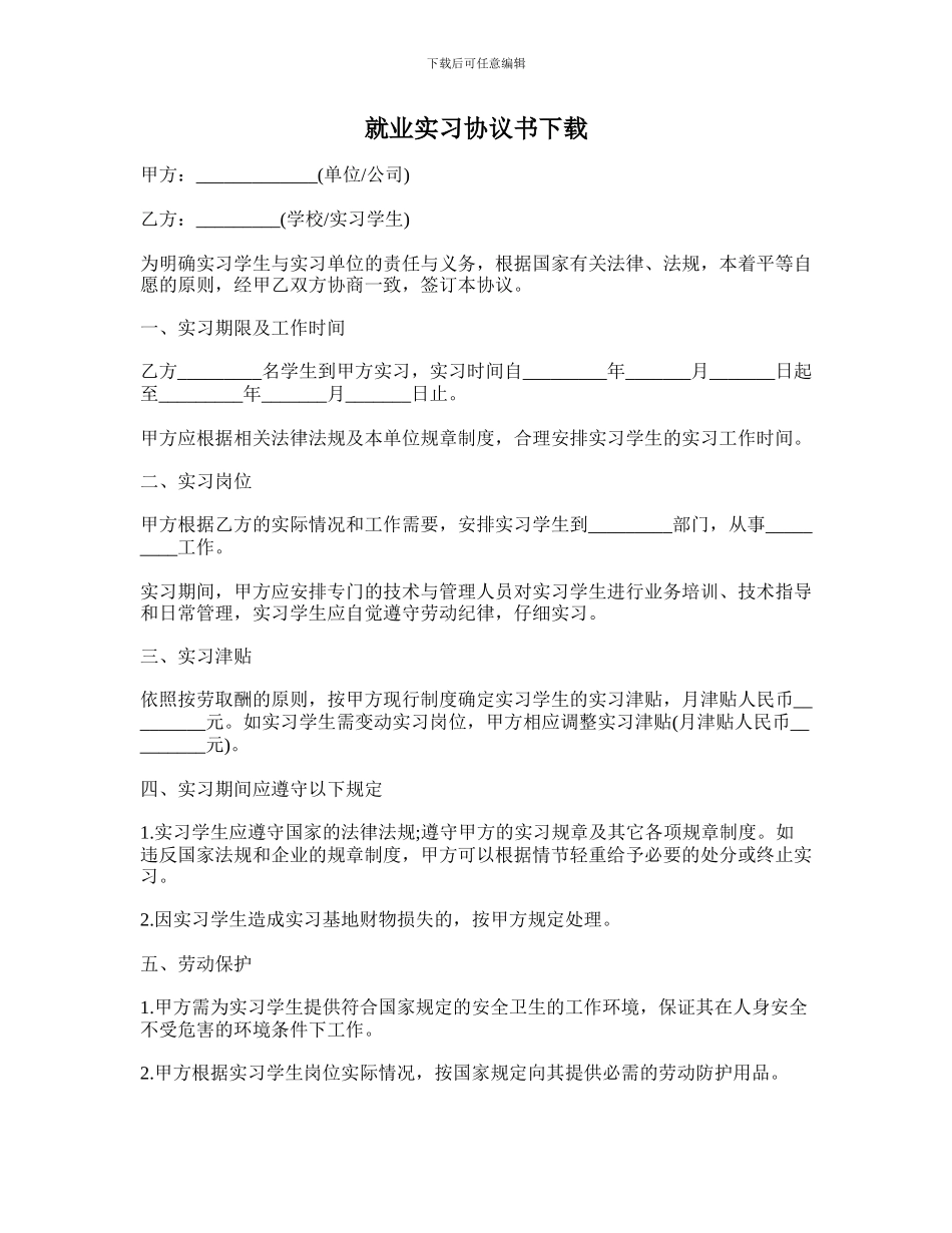 就业实习协议书下载_第1页