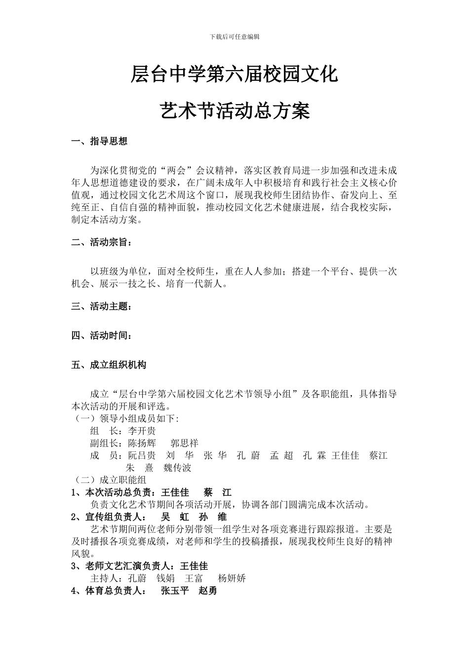 层台中学第六届校园文化总方案_第1页