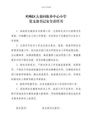 层层安全责任书