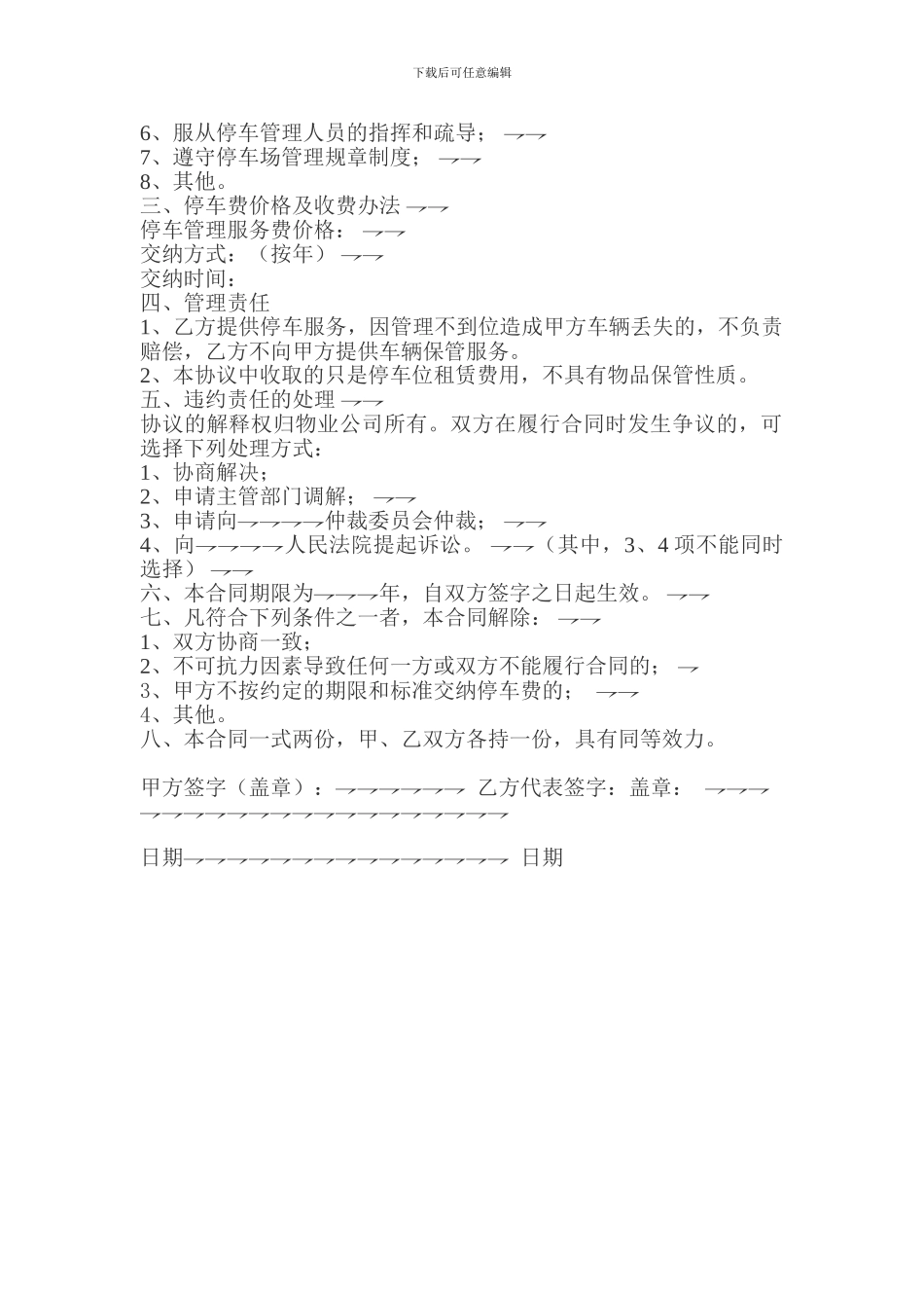 居住小区机动车停车管理服务协议_第2页