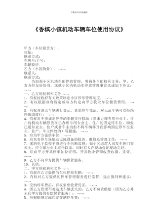 居住小区机动车停车管理服务协议