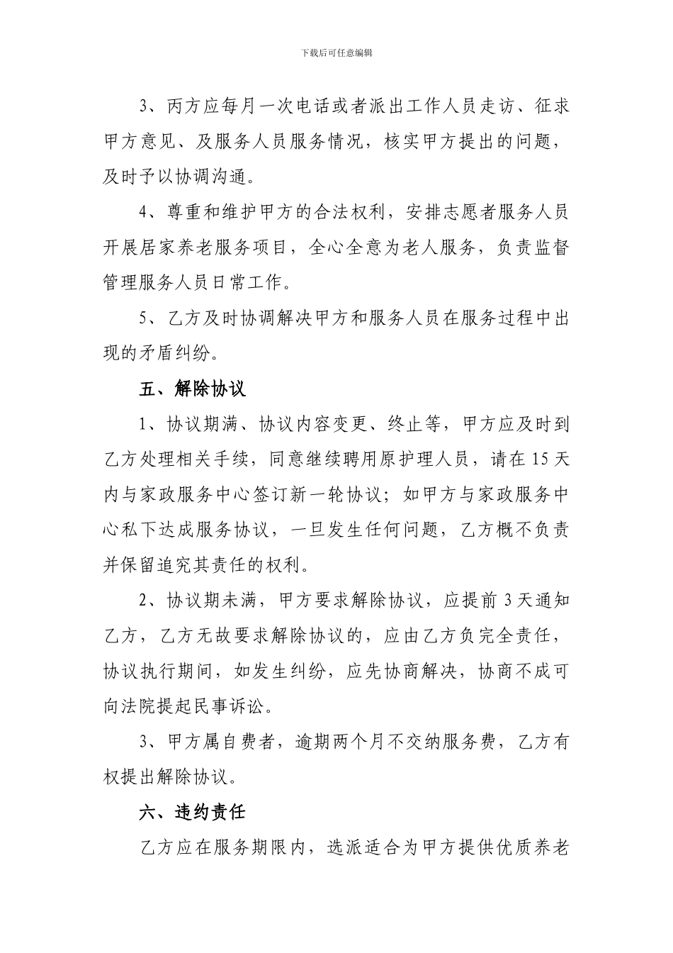 居家养老服务协议书_第3页