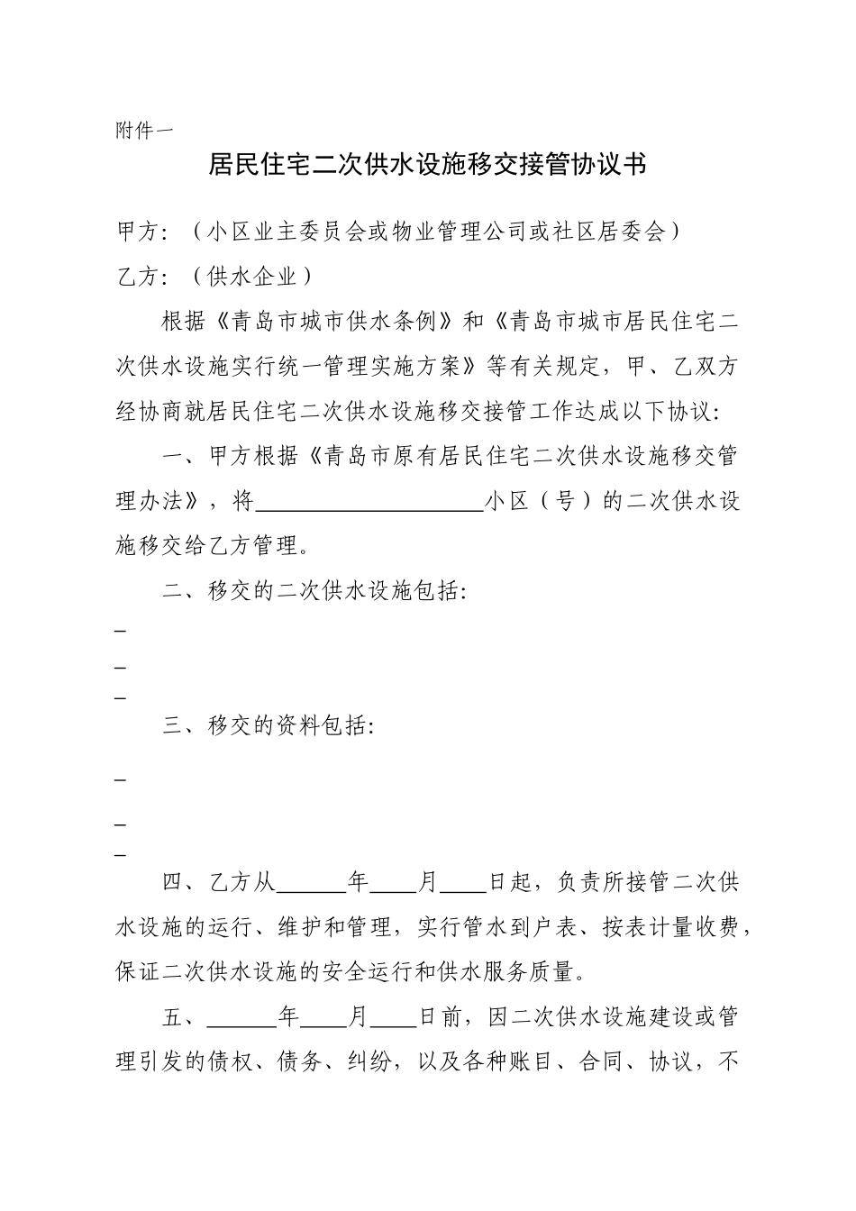 居民住宅二次供水设施移交接管协议书_第1页