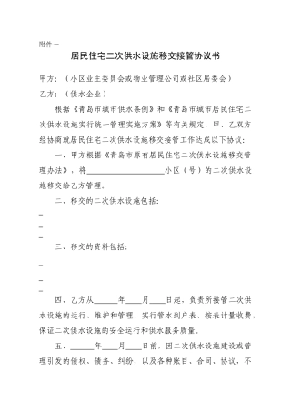 居民住宅二次供水设施移交接管协议书