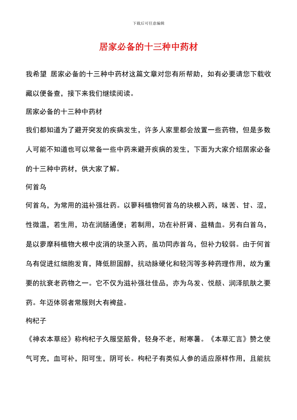 居家必备的十三种中药材_第1页