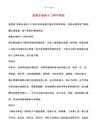 居家必备的十三种中药材