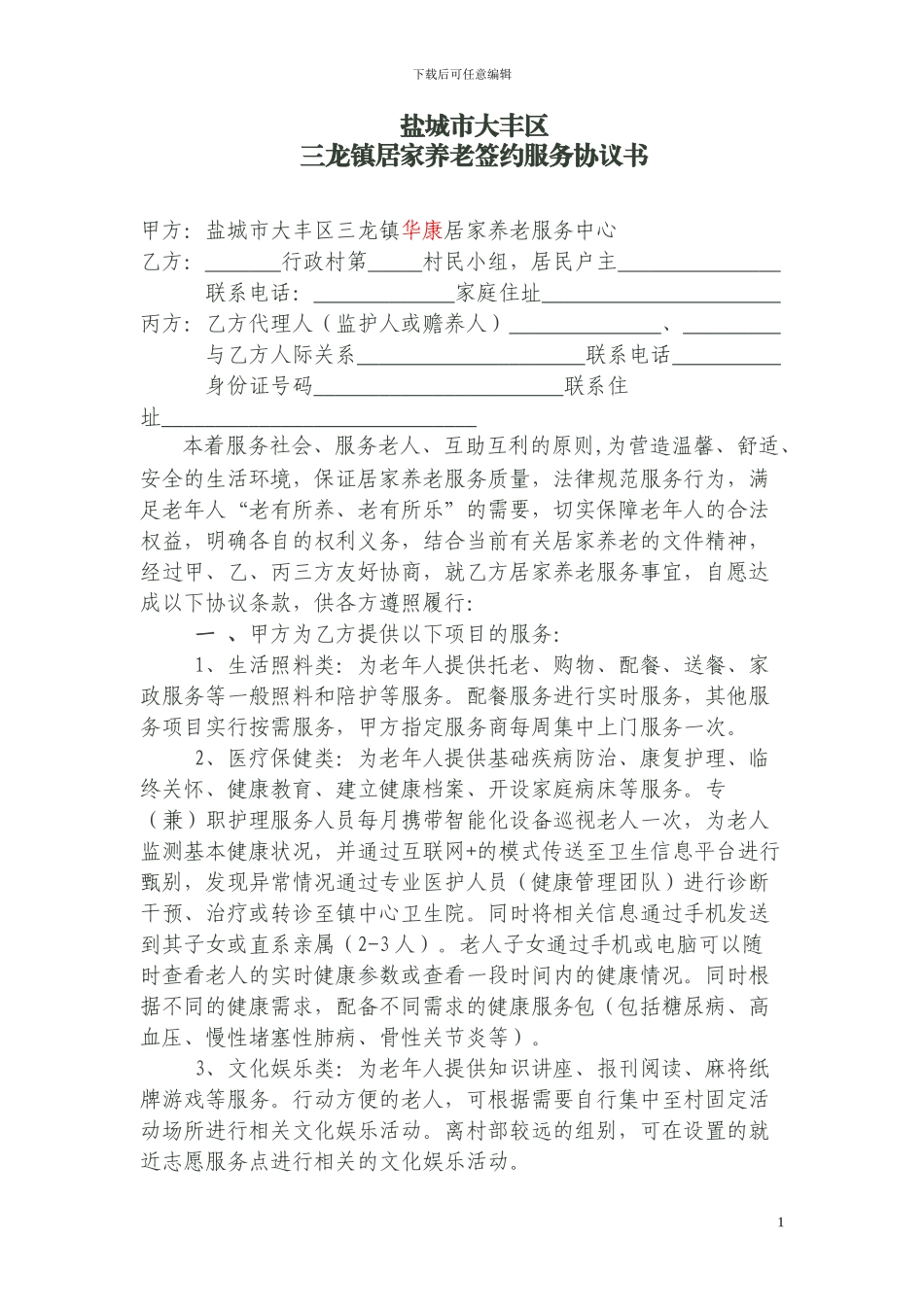 居家养老签约服务协议书_第1页