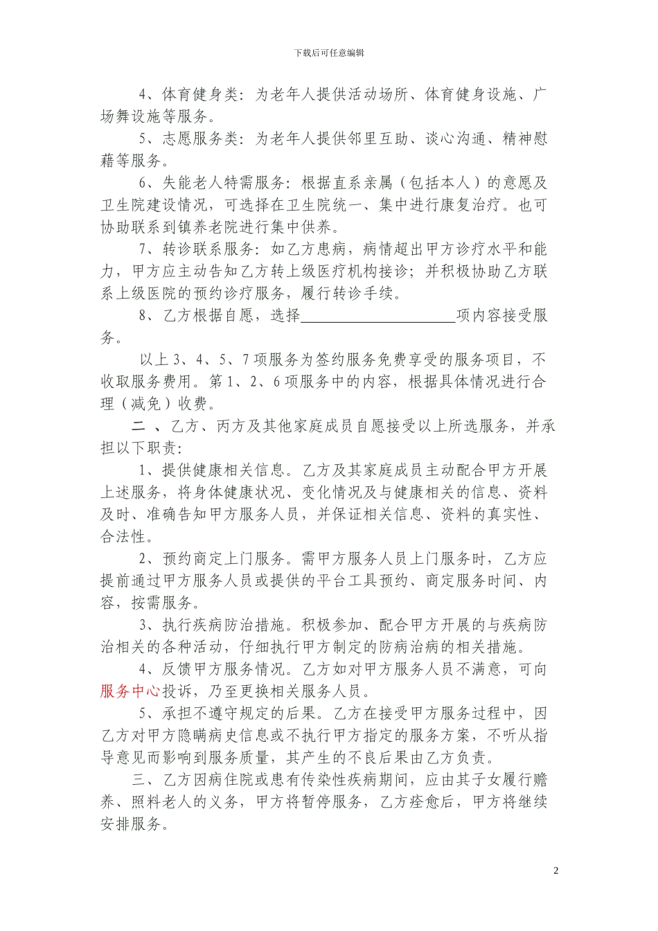 居家养老签约服务协议书_第2页