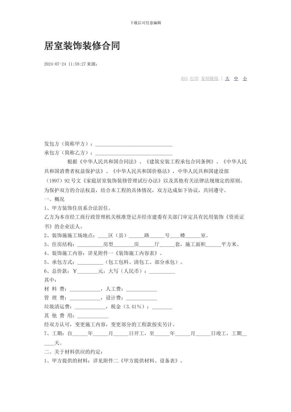 居室装饰装修合同_第1页