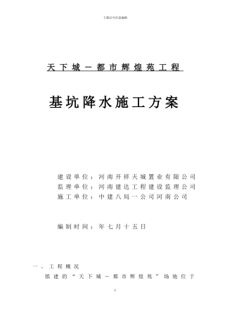 居民住宅楼深基坑降水施工方案