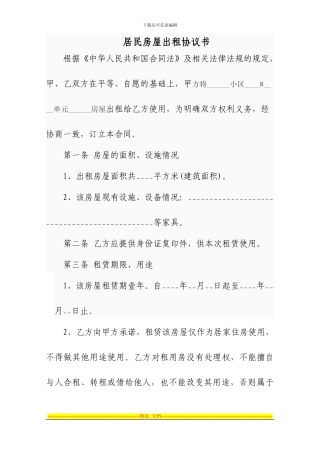 居民房屋出租协议书
