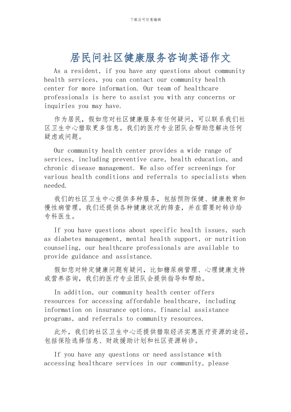 居民问社区健康服务咨询英语作文_第1页