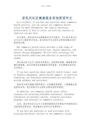 居民问社区健康服务咨询英语作文